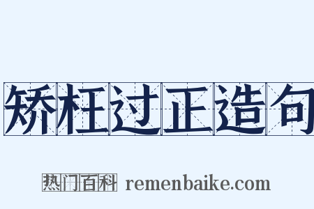 矫枉过正造句是什么意思的图片